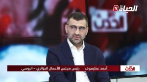 Председатель Российско-Алжирского делового совета в эфире El Hayat TV